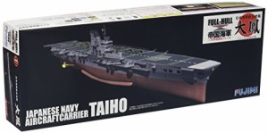 フジミ模型 1/700 帝国海軍シリーズ No.18 日本海軍航空母艦 大鳳 フルハル(未使用品)