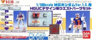 B-CLUB 1/100MGガンダム1.5用 HGUCデザイン版ウエストパーツセット(未使用品)
