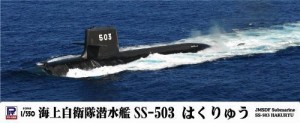 ピットロード 1/350 海上自衛隊 潜水艦 SS-503 はくりゅう JB05(未使用品)