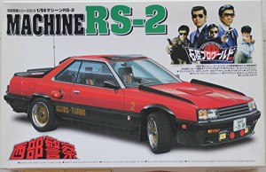 1/24 西部警察シリーズ　３　マシーンＲＳ−２　絶版(未使用品)