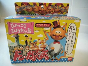 ドンガバチョ　プラモデル　ひょっこりひょうたん島(未使用品)