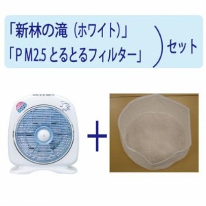 新林の滝(白)　+　PM2.5とるとるフィルターセット(未使用品)