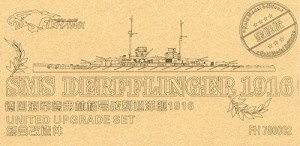 1/700 独海軍戦艦 デアフリンガー ディティールセット[ゴールドメダルバー (未使用品)