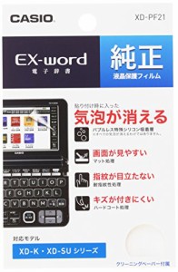 カシオ 電子辞書 エクスワード XD-Kシリーズ用保護フィルム XD-PF21(未使用品)