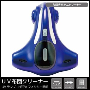 ヒロコーポレーション UV布団クリーナー 掃除機 ふとん用クリーナー HT-MO1(未使用品)