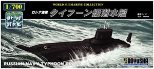 童友社 1/700 世界の潜水艦シリーズ No.19 ロシア海軍 タイフーン級潜水艦 (未使用品)