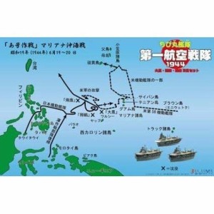 フジミ模型 ちび丸艦隊シリーズ SPOT No.10 ちび丸艦隊 第一航空戦隊1944  (未使用品)