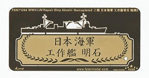 1/700 WWII 日本海軍 工作艦 明石ネームプレート 2(未使用品)