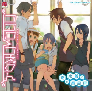 Fb Collectdrama03 ココロコネクト 夏と水着と暴風雨 中古品 の通販 Fb Collectdrama03 ココロコネクト 夏と水着と暴風雨 中古品 の通販