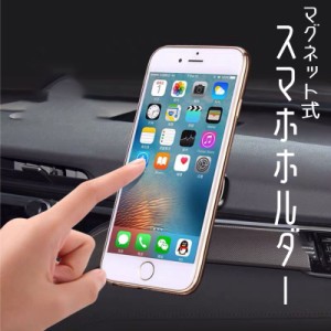 車載スマホホルダー 車 車載 マグネット 車載ホルダー iPhone スマホ ダッシュボード Android スマホスタンド 磁石 携帯ホルダー