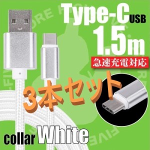 type-C ケーブル USB-C 急速充電 3本セット タイプC 充電器 1.5m 断線防止 動作確認済み タブレット andoroid Switch iPhone15対応