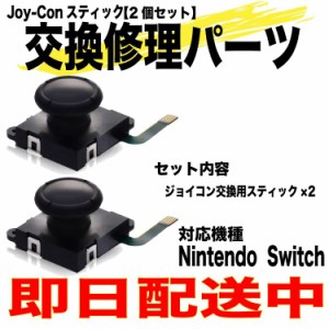 ニンテンドースイッチ ジョイコン スティック 修理交換用パーツ ２個セット コントローラー Nintendo Switch 任天堂 スイッチ