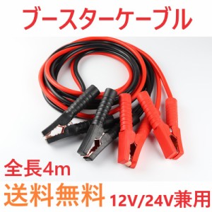 ブースターケーブル 4m 12v 24v 2000a バッテリー あがり 兼用 絶縁カバー 車 軽 普通車 赤 黒 簡単 上がり ロングケーブル