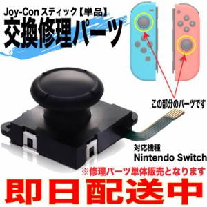 ニンテンドースイッチ ジョイコン スティック 修理 単品 コントロール 右／左  交換用 ニンテンドースイッチ L/Rセンサー ジョイコン ネ