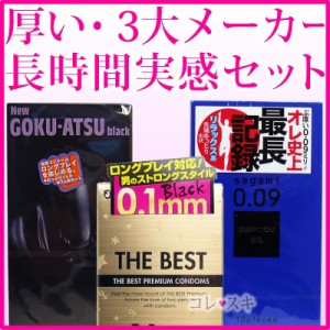 厚い コンドーム お試しセット 比較 3箱 ロングプレイ 長時間 長期戦 スキン アソート 避妊具 男性用 人気 避孕套 套套 通常送料無料の
