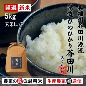 新米予約 令和6年産 新米 5kg 送料無料 玄米にてお届け 清流ひのひかり芥田川 農家直送便 玄米食 石抜き済み 贈答 お米ギフト