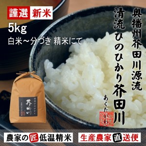 新米予約 令和6年産 新米 5kg 送料無料 選べるオーダー精米にて 清流ひのひかり芥田川 生産農家 産地直送 農家の低温精米 無洗米 白米 7