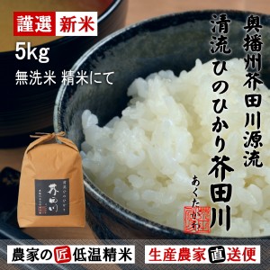 新米予約 令和6年産 新米 5kg 送料無料 無洗米精米にてお届け 清流ひのひかり芥田川 生産農家 産地直送 農家の低温精米 ヒノヒカリ お米