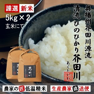 新米予約 令和6年産 新米 5kg×2 10kg 送料無料 玄米 清流ひのひかり芥田川 生産農家 産地直送便 玄米食 石抜処理済 お米ギフト 贈答