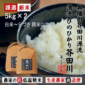 新米予約 令和6年産 新米 5kg×2 10kg 送料無料 選べるオーダー精米にて 清流ひのひかり芥田川 生産農家 産地直送 農家の低温精米 無洗米