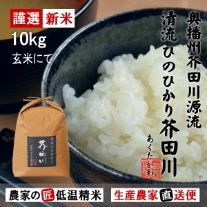 新米予約 令和6年産 新米 10kg 送料無料 玄米 清流ひのひかり芥田川 産農家 産地直送 玄米食 石抜処理済 お米ギフト 贈答