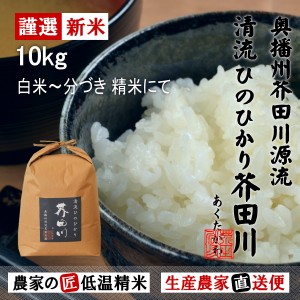 新米予約 令和6年産 新米 10kg 送料無料 選べるオーダー精米にて 清流ひのひかり芥田川 生産農家 産地直送  無洗米 白米 7分づき 5分づき