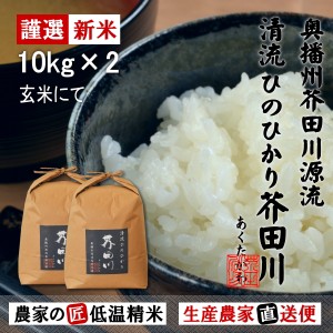 新米予約 令和6年産 新米 10kg×2 20kg 送料無料 玄米にてお届け 清流ひのひかり芥田川 生産農家 産地直送 農家の低温精米 玄米食 石抜処