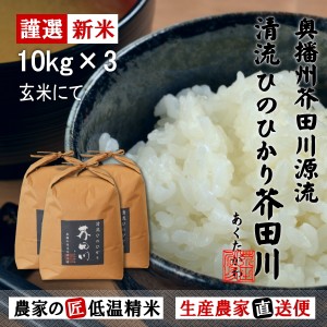 新米予約 令和6年産 新米 10kg×3 30kg  送料無料 玄米にてお届け 清流ひのひかり芥田川 生産農家直送 産地直送 玄米食 石抜処理済 お米