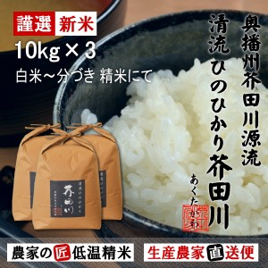 新米予約 令和6年産 新米 10kg×3 30kg 送料無料 選べるオーダー精米にてお届け 清流ひのひかり芥田川 生産農家 産地直送 農家の低温精米