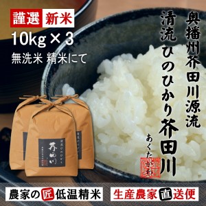 新米予約 令和6年産 新米 10kg×3 30kg 送料無料 無洗米 精米にてお届け 清流ひのひかり芥田川 生産農家 産地直送 農家低温精米 お米ギフ