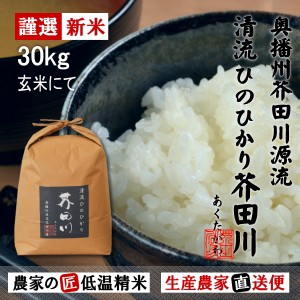 新米予約 令和6年産 新米 30kg 送料無料 玄米 にてお届け 清流ひのひかり芥田川 生産農家 産地直送 玄米食 石抜処理済 お米ギフト 贈答