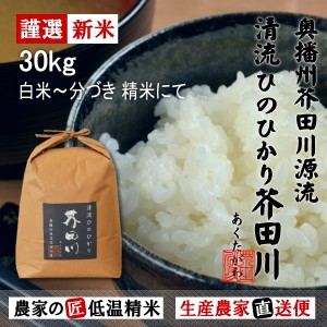 新米予約 令和6年産 新米 30kg 送料無料 選べるオーダー精米 清流ひのひかり芥田川 生産農家 産地直送 農家の低温精米 無洗米 白米 7分づ