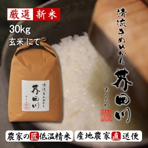 新米予約 令和6年産 新米 30kg 送料無料 玄米 清流きぬひかり芥田川 石抜処理済 玄米食 農家産地直送 米 30キロ 贈答 お米ギフト 贈り物