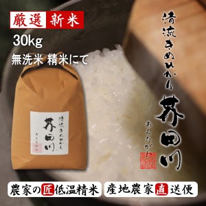 新米予約 令和6年産 新米 30kg 送料無料 無洗米 精米 清流きぬひかり芥田川 農家産地直送 米 30キロ 低温精米 贈答 お米ギフト 贈り物