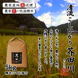 新米予約 令和6年産 新米 5kg 送料無料 選べるオーダー精米 奥播州源流芥田川産こしひかり芥田川 キラキラ光るコシヒカリ 農家直送便 贈