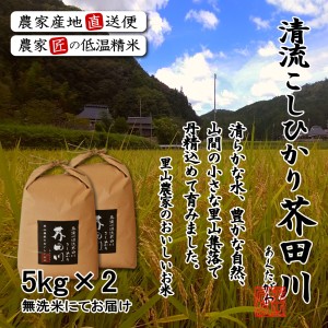 新米予約 令和6年産 新米 5kg×2 10kg 送料無料 無洗米 精米 奥播州源流芥田川産こしひかり芥田川 きらきら光るコシヒカリ 生産農家直送 