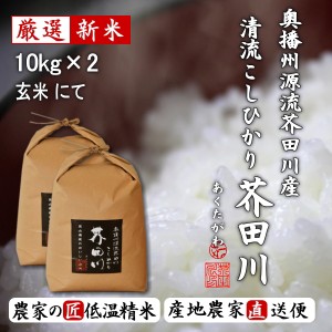 新米予約 令和6年産 新米 10kg×2 20kg 送料無料 玄米 奥播州源流芥田川産こしひかり芥田川 きらきら光るコシヒカリ 石抜処理済 玄米食 