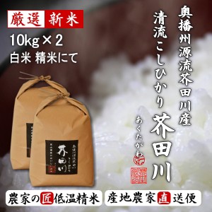 新米予約 令和6年産 新米 10kg×2 20kg 送料無料 選べるオーダー精米 奥播州源流芥田川産こしひかり 芥田川 送料無料 きらきら光るコシヒ