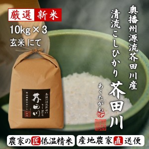 新米予約 令和6年産 新米 30kg 送料無料 玄米 奥播州源流芥田川産こしひかり芥田川 キラキラ光るコシヒカリ 石抜処理済 玄米食 生産農家