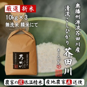 新米予約 令和6年産 新米 30kg 送料無料 無洗米 にて精米 奥播州源流芥田川産こしひかり芥田川 キラキラひかるコシヒカリ 生産農家直送 