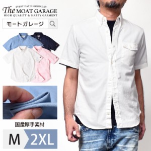 半袖シャツ メンズ 大きいサイズ 厚手 アメカジ | M~2XL 全4色 日本製 綿100% 春 夏 着丈 短い ブランド タイト 細身 ボタンダウン オッ