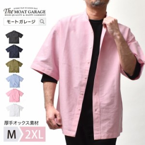 半袖シャツ メンズ 大きいサイズ | M~2XL 全6色 バンドカラー オックスフォード 半袖 シャツ 綿100 アメカジ ブランド 身幅 広い 春 夏 