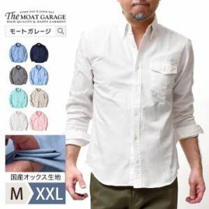 ボタンダウン オックスフォードシャツ メンズ 長袖 | M~XXL 全8色 日本製 厚手 綿100 春夏 秋冬 長袖シャツ ブランド アメカジ 着丈 短い