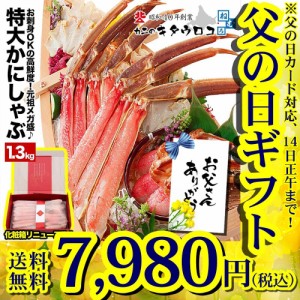 【父の日カード対応】 かに カニ 蟹 カット済み 生 本ずわいかにしゃぶ 内容量1kg / 総重量1.3kg 化粧箱入 ズワイガニ ギフト送料無料