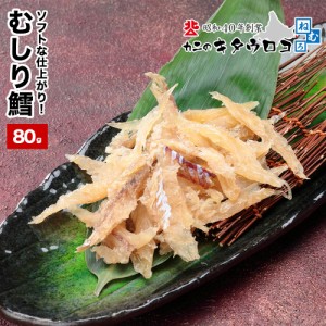 むしり鱈 ソフト 80g 1袋 たら タラ トバ たら 鱈 タラ 送料無料 おつまみ