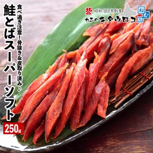 鮭とば 250g 1袋 さけ サケ トバ さけとば 鮭トバ サケトバ つまみ おつまみ 酒の肴 珍味 送料無料 厳選 取り寄せ ギフト