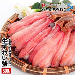 かに カニ 蟹 生 ずわいがに 棒肉 ポーション 500g ズワイガニ ずわい蟹 足 刺身 お刺身OK 生食可 送料無料 取り寄せ ギフト
