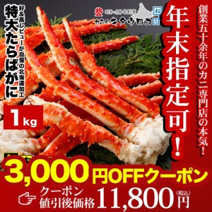 【年末指定OK!3,000円OFFクーポン配布中】カニ かに 蟹 特大 たらばがに 脚 1kg タラバガニ 足 グルメ ギフト お歳暮 送料無料