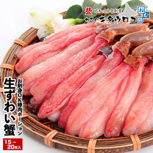 かに カニ 蟹 生 ずわいがに 棒肉 ポーション 500g 15〜20本入 ズワイガニ ずわい蟹 足 刺身 お刺身OK 生食可 送料無料  取り寄せ ギフト