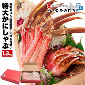 かに カニ 蟹 カット済み 生 本ずわいかにしゃぶ 内容量1kg / 総重量1.3kg 化粧箱入 ズワイガニ ギフト送料無料